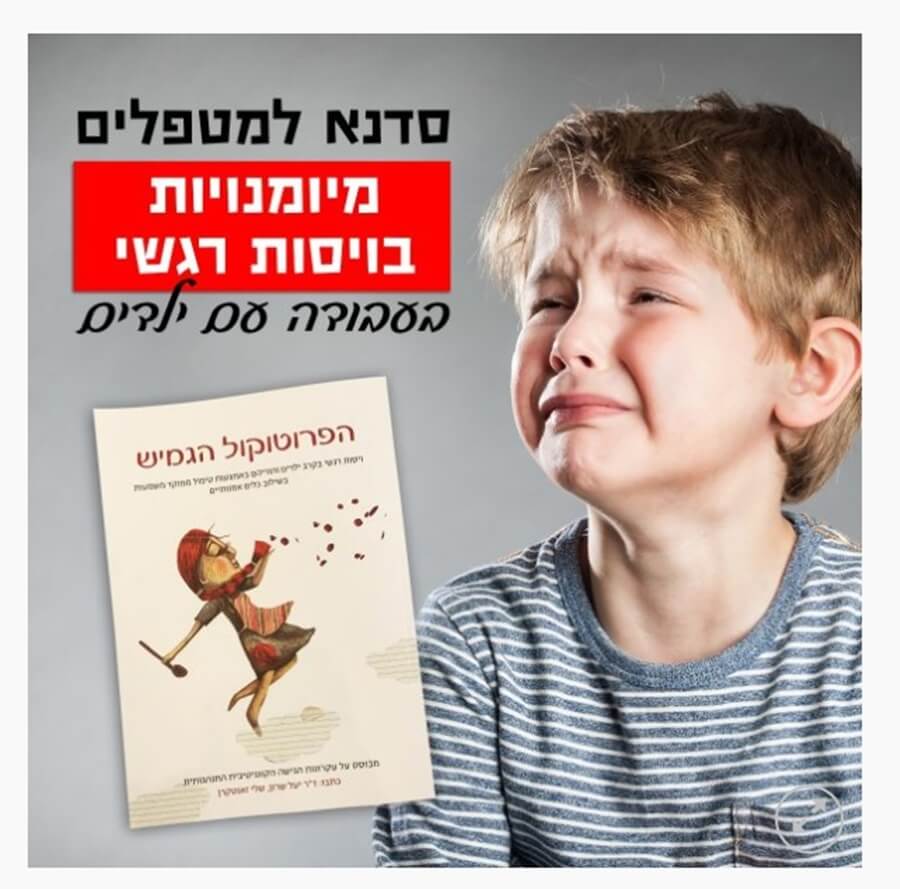 סדנא למטפלים